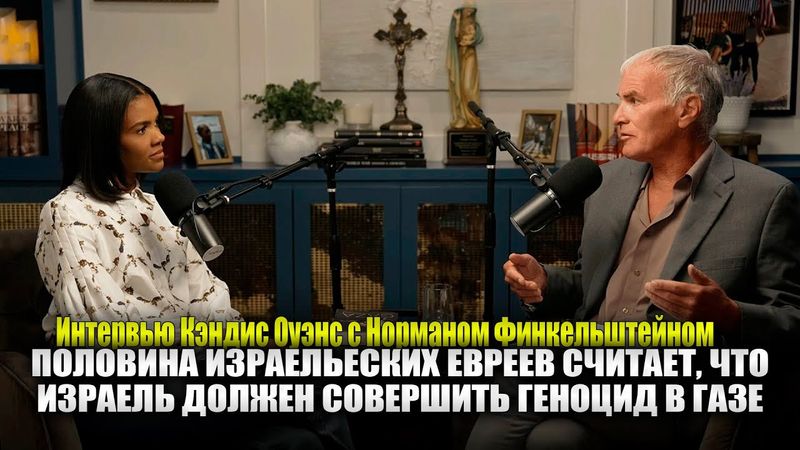 Интервью Кэндис Оуэнс с Норманом Финкельштейном.