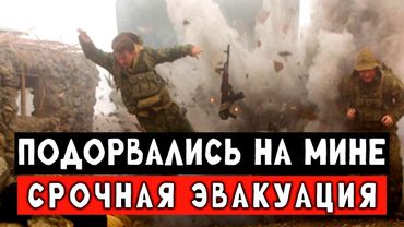Подорвались на двух минах. Счет идёт на минуты. СВО штурм