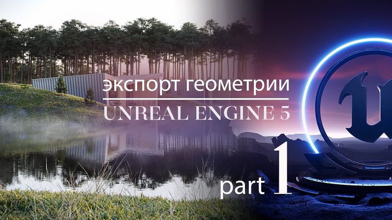 Как перенести геометрию из 3ds Max в Unreal Engine 5 с помощью Datasmith | Экстерьер в Unreal 5