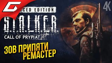 ЗОВ ПРИПЯТИ РЕМАСТЕР ➤ S.T.A.L.K.E.R.: Call of Prypiat - Ремастер ◉ Прохождение 1