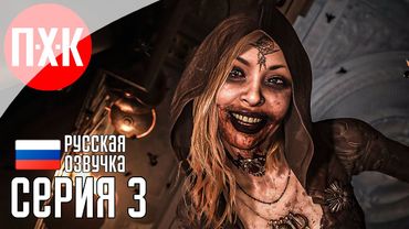 Обитель зла: Пир крови / Подробное прохождение Resident Evil 8: Village / Серия 3.