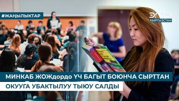 МИНКАБ ЖОЖдордо ҮЧ БАГЫТ БОЮНЧА СЫРТТАН ОКУУГА УБАКТЫЛУУ ТЫЮУ САЛДЫ