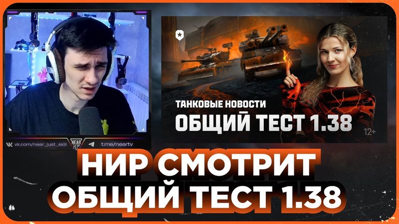 НИР СМОТРИТ - Танковые новости: Общий тест 1.38, Разлом, Балансировщик