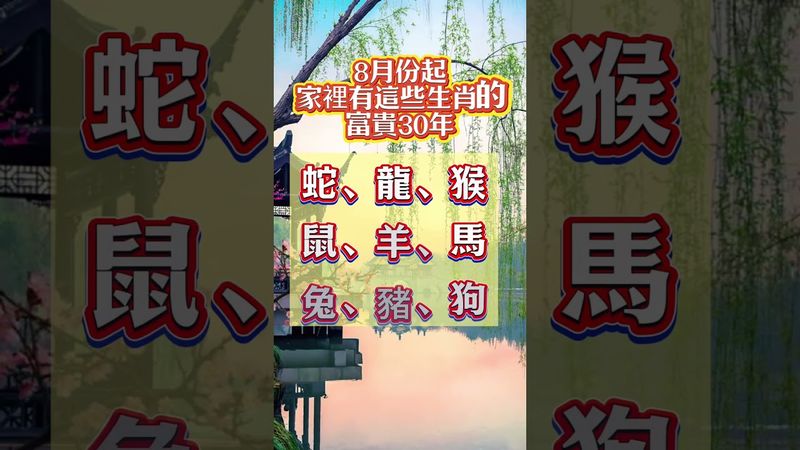 8月份起，家裡有這些生肖的富貴30年！#生肖  #運勢  #玄學 #風水