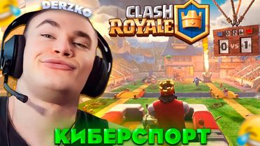 ДЕРЗКО СТАЛ КИБЕРСПОРТСМЕНОМ В КЛЕШ РОЯЛЬ  / Clash Royale | derzko69 #2