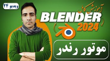 آموزش کامل بلندر 2024 blender , موتور رندر بلندر Render -ویدیو 24