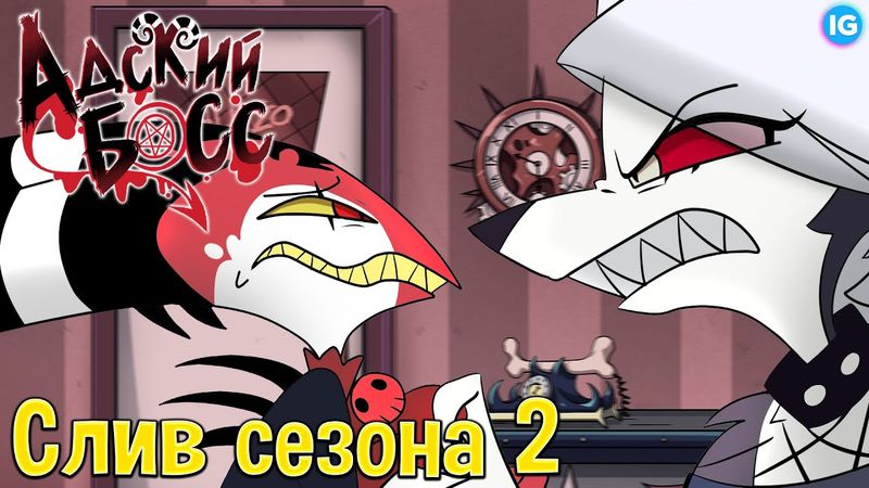 АДСКИЙ БОСС - СЛИВ 2 СЕРИИ 2 СЕЗОНА ♥ БЛИЦ ПОПАДЕТ В ОТЕЛЬ ХАЗБИН? - (Адский Босс/Helluva Boss)