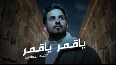 محمد الخولاني - ياقمر ياقمر (حصرياً) | 2026 Mohammed Al-kholani - Yaqmir Yaqmir   |