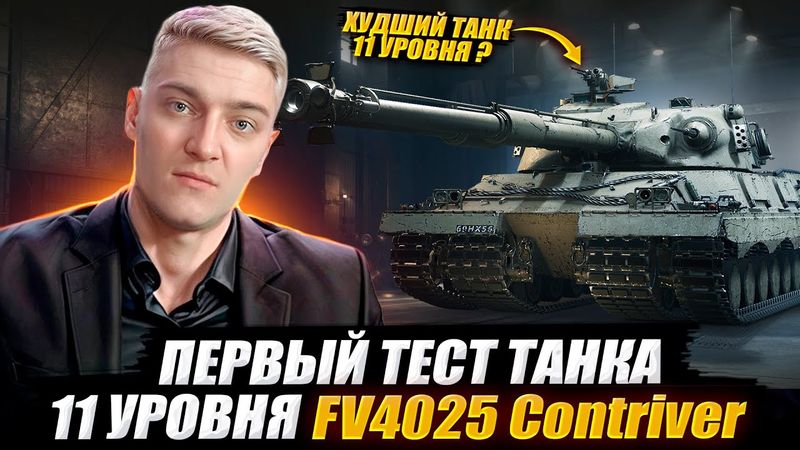 КОРБЕН ТЕСТИРУЕТ ТЯЖЕЛЫЙ ТАНК 11 УРОВНЯ - FV4025 CONTRIVER 🔥 WOT 2.0