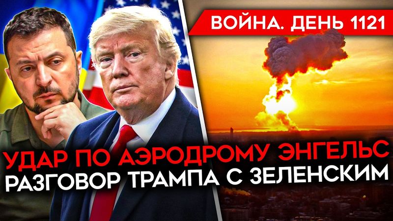 ДЕНЬ 1121. ВЗРЫВЫ НА АЭРОДРОМЕ РФ/ ПЕРЕГОВОРЫ ЗЕЛЕНСКОГО С ТРАМПОМ/ БРИТАНСКИЙ СПЕЦНАЗ В УКРАИНУ