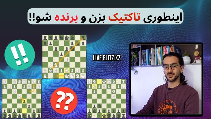 پیروزی در شطرنج به کمک تاکتیک های ساده