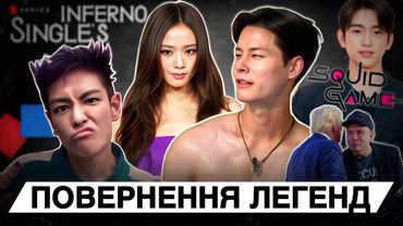 СКАНДАЛИ їх не знищили⚡️ПОВЕРНЕННЯ ЛЕГЕНД: Гра в Кальмара, Single Inferno 4 сезон, BigBang