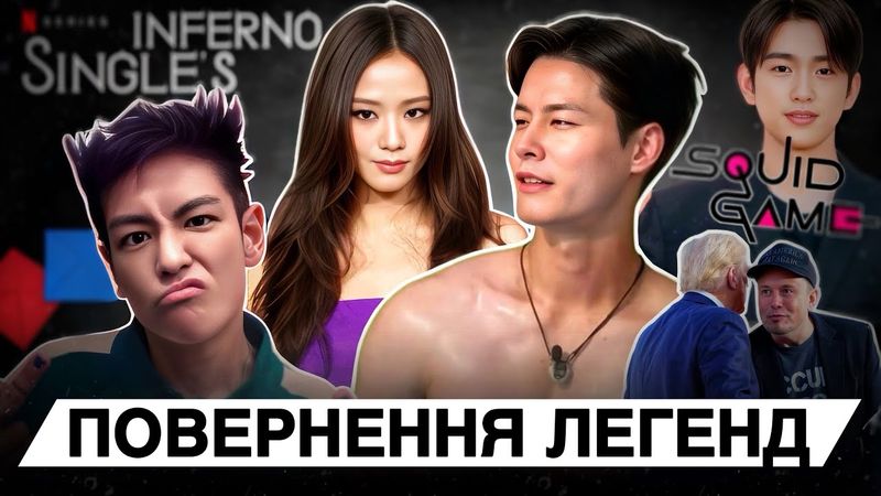 СКАНДАЛИ їх не знищили⚡️ПОВЕРНЕННЯ ЛЕГЕНД: Гра в Кальмара, Single Inferno 4 сезон, BigBang