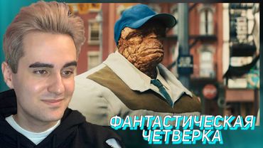 РЕАКЦИЯ и РАЗБОР трейлера ФАНТАСТИЧЕСКАЯ ЧЕТВЁРКА: ПЕРВЫЕ ШАГИ