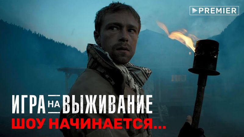 ИГРА НА ВЫЖИВАНИЕ | Встречаем участников шоу | тизер сериала | PREMIER