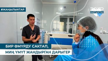 БИР ӨМҮРДҮ САКТАП, МИҢ ҮМҮТ ЖАНДЫРГАН ДАРЫГЕР