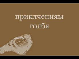 Приключения голубя (ВСЕ СЕРИИ) 1 сезон in G Major 3 by TTG (I don't have NetBlue)