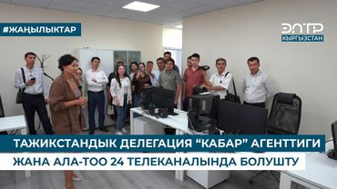 ТАЖИКСТАНДЫК ДЕЛЕГАЦИЯ “КАБАР” АГЕНТТИГИ ЖАНА АЛА-ТОО 24 ТЕЛЕКАНАЛЫНДА БОЛУШТУ