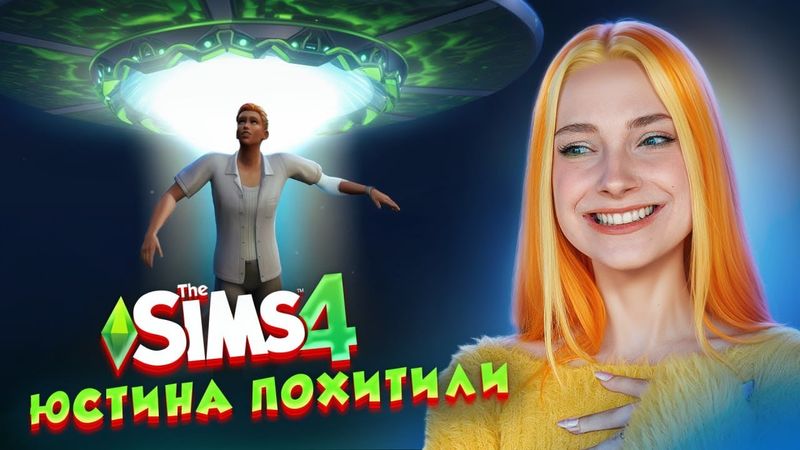 ЮСТИНА ПОХИТИЛИ ИНОПЛАНЕТЯНЕ 😲 ► The Sims 4 СИМС 4 Тилька #3