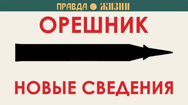Орешник: новые и старые сведения