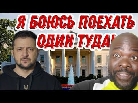 Зеленский поехал в белый дом с экстрасенсом