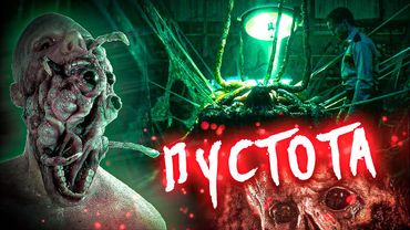 «ПУСТОТА»  ► Небытие внутри нас