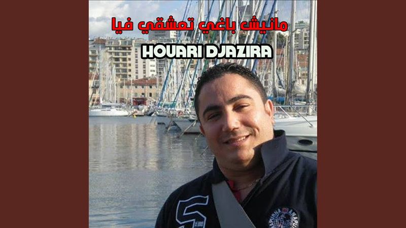 مانيش باغي تعشقي فيا