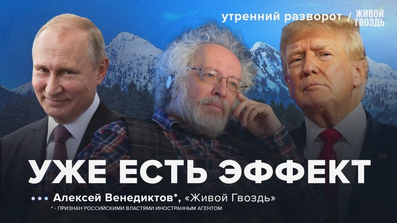 Перспективы переговоров Путина и Трампа. Договорятся ли? Венедиктов*: УР / 15.08.2025