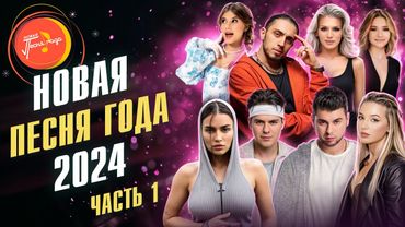 НОВАЯ ПЕСНЯ ГОДА 2024 | Милана Хаметова, Gayazovs Brothers, Dabro, Люся Чеботина