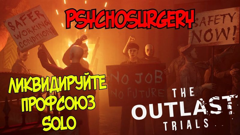 МАКСИМАЛЬНО АККУРАТНОЕ СОЛО ПРОХОЖДЕНИЕ "ЛИКВИДИРУЙТЕ ПРОФСОЮЗ" ►The Outlast Trials #37