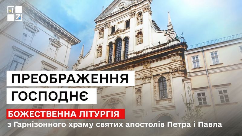 Преображення Господнє. Божественна Літургія з Гарнізонного Храму у Львові | НАЖИВО