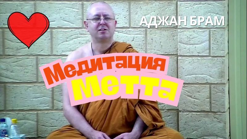 Медитация любящей доброты Метта 🧘| Аджан Брам | 28 ноября 2012 г.