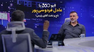 لایو ۳۶۰ با عادل فردوسی‌پور | تاج و تخت آقای رئیس!