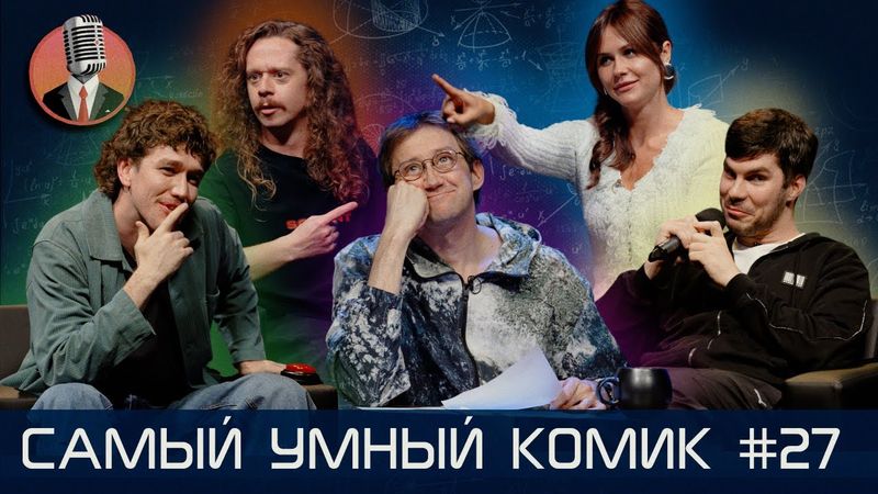 Самый умный комик. Выпуск 27  [Лисевский, Малащенко, Сидоров, Малой]