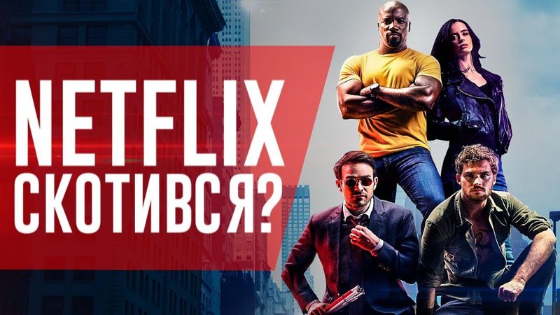 НЕВЖЕ NETFLIX СКОТИВСЯ? | GEEK JOURNAL