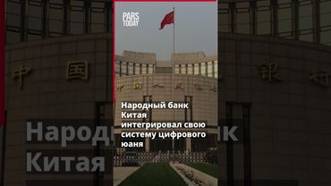 Цифровой юань Китая возвещает о наступлении постдолларовой эры