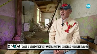 Кралят на луксозните обувки Кристиан Лубутен - на разходка в училището в Рельово