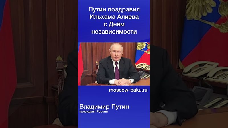 Путин поздравил Ильхама Алиева с Днём независимости
