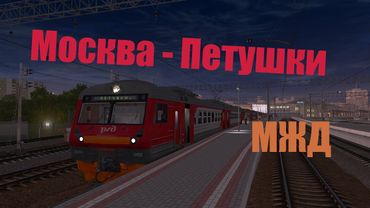 Москва Курская - Петушки на ЭД4М-0428 в Trainz 12