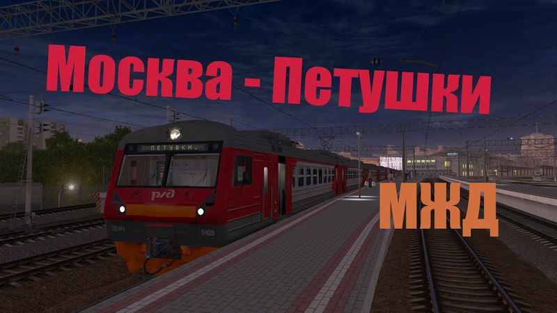 Москва Курская - Петушки на ЭД4М-0428 в Trainz 12