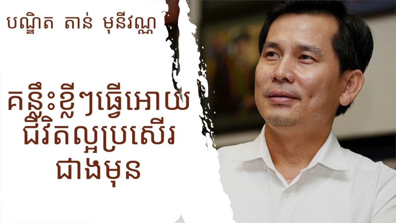 តាន់ មុនីវណ្ណ - គន្លឹះខ្លីៗធ្វើអោយជីវិតល្អប្រសើរជាងមុន ឯកឧត្ដមបណ្ឌិត តាន់ មុនីវណ្ណ