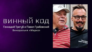 Винный код 02. Геннадий Трегуб и Павел Грабовский. Винодельня «Марко» (Ставропольский край)