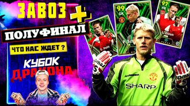 eFootball 2024 😎ЗАВОЗ ТОП ВРАТЯРЯ и двух Шнырей😎 ПОЛУФИНАЛ КУБОК ДРАКОНА😈 Смотрим КАРТЫ! 😈#shorts