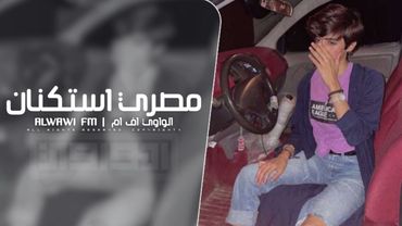 مصري استكنان - مطلوب اكثر شي