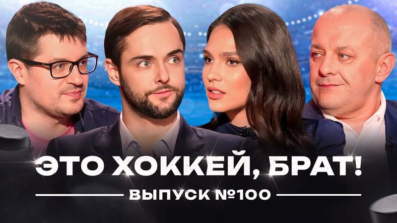 Сотый выпуск | Обмен Трактора и Динамо, Салават без Ремпала, судьи назвали Хартли дедом /ЭХБ #100