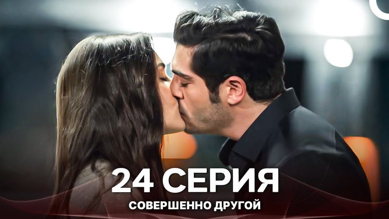 Совершенно Другой 24. Серия (Русский Дубляж)