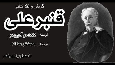 (H. Parham با صدای) قنبرعلی بخش چهارم (بخش پایانی ) - نوشته کنت دوگوبینو - ترجمۀ محمد علی جمالزاده