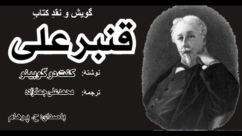 (H. Parham با صدای) قنبرعلی  بخش چهارم (بخش پایانی ) - نوشته کنت دوگوبینو - ترجمۀ  محمد علی جمالزاده