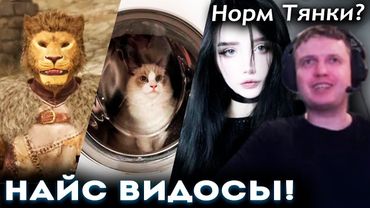 ПАПИЧ СМОТРИТ ВИДОСИКИ, про ТЯНОК и СВОЮ ИГРУ 😄