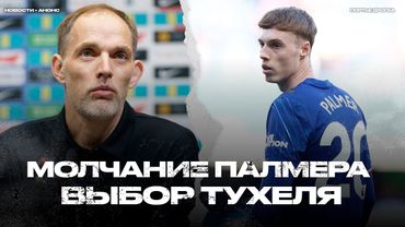 Хуммельс топит Рому. Нули Палмера. Первый состав Тухеля в Англии. ЛЕ без Жозе [Новости недели]